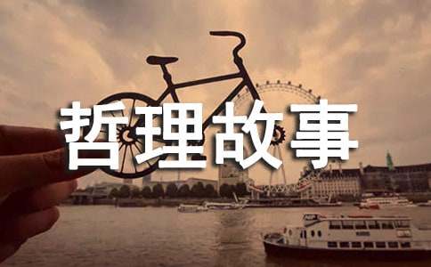 眼見不實(shí)哲理故事