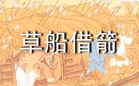 草船借箭縮寫五年級(jí)作文