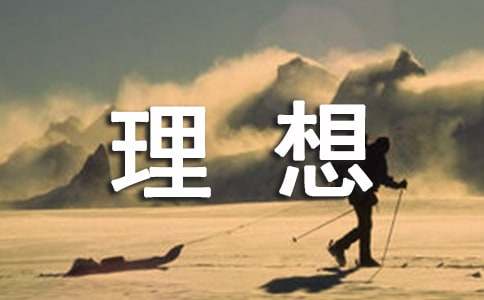 我的理想六年級(jí)作文合集15篇