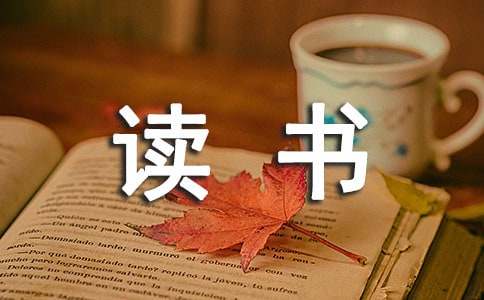 六年級《騎鵝旅行記》的讀書筆記范文（通用21篇）